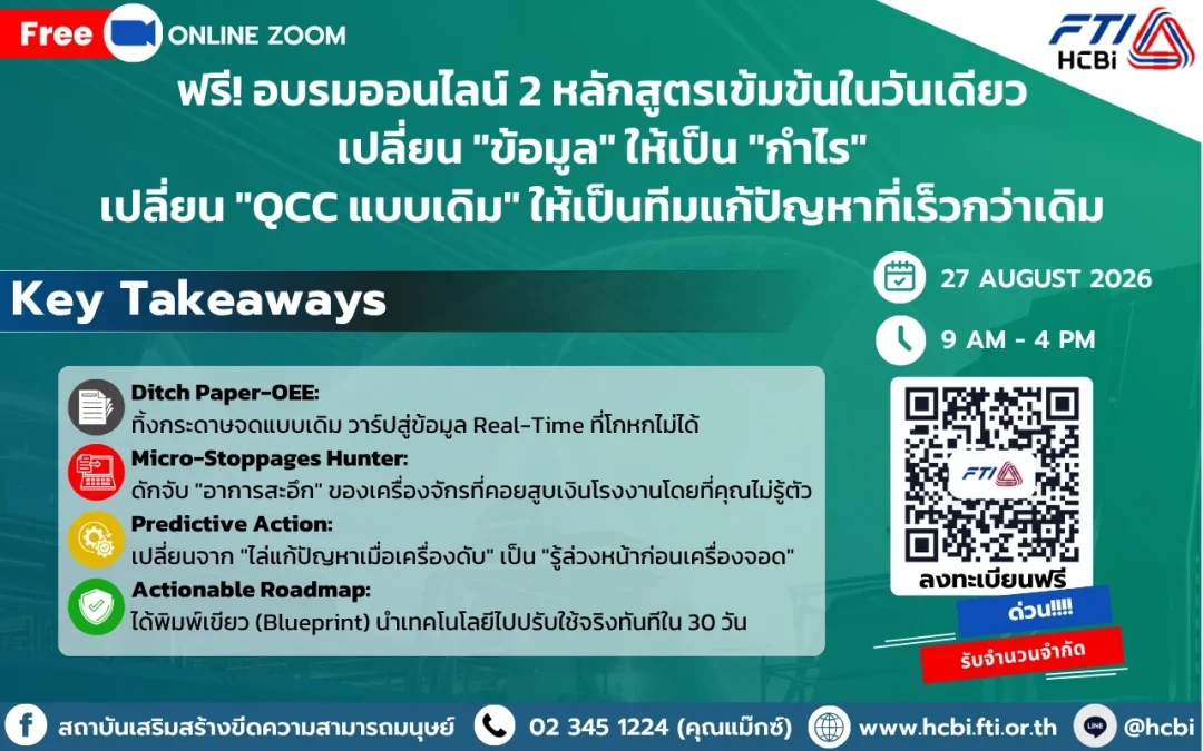 ฟรี! อบรมออนไลน์ 2 หลักสูตรเข้มข้นในวันเดียว เปลี่ยน “ข้อมูล” ให้เป็น “กำไร” เปลี่ยน “QCC แบบเดิม” ให้เป็นทีมแก้ปัญหาที่เร็วกว่าเดิม