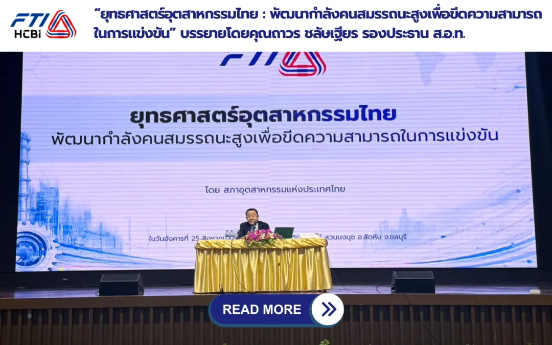 “ยุทธศาสตร์อุตสาหกรรมไทย : พัฒนากำลังคนสมรรถนะสูงเพื่อขีดความสามารถในการแข่งขัน” บรรยายโดยคุณถาวร ชลัษเฐียร รองประธาน ส.อ.ท.