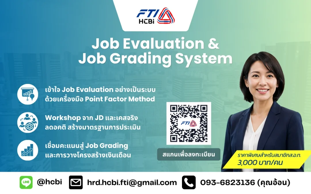 หลักสูตร Job Evaluation & Job Grading System