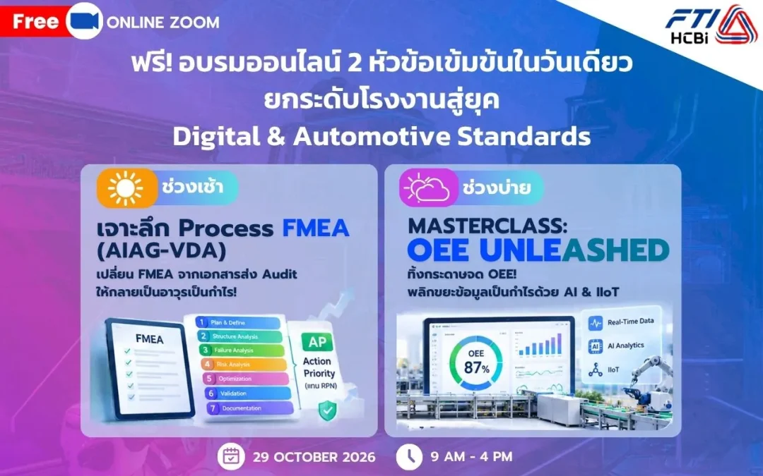 ⚡ [ฟรี!] พลิกวิกฤตโรงงานเป็นกำไร ปลดล็อกศักยภาพสู่มาตรฐานยานยนต์ & Smart Factory ยุคใหม่! 🚀